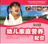 幼儿家庭营养配餐 封面