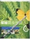 探秘昆虫世界 封面