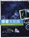探索太阳系 封面