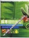 探寻植物奥秘 封面