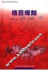 精剪细刻 封面