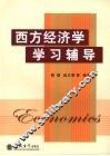 西方经济学学习辅导 封面