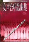女声合唱歌曲集·中国卷 封面