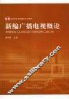 新编广播电视概论 封面