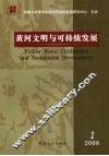 黄河文明与可持续发展  第1卷  第1期 封面