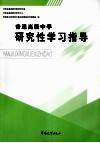 普通高级中学研究性学习指导 封面