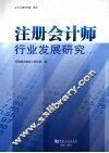 注册会计师行业发展研究2008年 封面