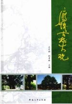 鹰城古树大观 封面