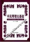手风琴理论基础 封面