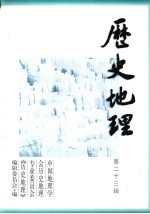 历史地理  第23辑 封面