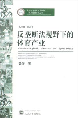反垄断法视野下的体育产业 封面