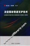 流变围岩巷道支护技术 封面