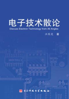 电子技术散论 封面