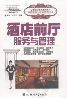 酒店前厅服务与管理 封面