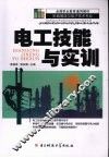 电工技能与实训 封面