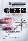机械基础 封面