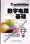 数字电路基础 封面