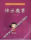 快乐教育 封面