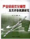 产业结构优化模型及其评价机制研究 封面