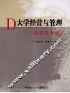大学经营与管理（高职高专版） 封面