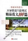 大学英语六级考试精品范文100篇 封面