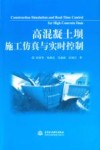 高混凝土坝施工仿真与实时控制 封面