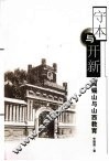 守本与开新  阎锡山与山西教育 封面