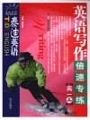 泰迪英语  英语写作倍速专练  高一  上 封面