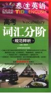 泰迪英语  高考词汇分阶规范释析 封面