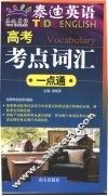 高考考点词汇一点通 封面