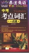 中考考点词汇一点通 封面