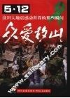 众爱移山  5·12汶川大地震感动世界的那些瞬间 封面