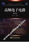 高频电子电路  第2版 封面