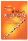 现代高校辅导员工作理论与实务 封面