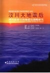 汶川大地震后四川旅游目的地建设战略研究 封面
