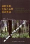 短轮伐期巨桉人工林生态系统 封面