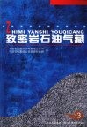 致密岩石油气藏 封面