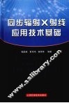 同步辐射X射线应用技术基础 封面