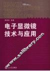 电子显微镜技术与应用 封面