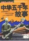 中华五千年故事 封面