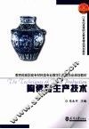 陶瓷砖生产技术 封面