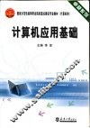 计算机应用基础 封面