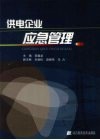 供电企业应急管理 封面