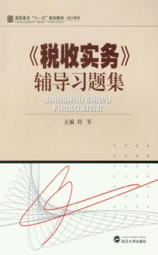 《税收实务》辅导习题集