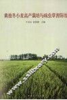 黄淮冬小麦高产栽培与病虫草害防治 封面