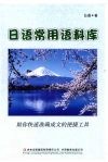 日语常用语料库  汉日对照 封面