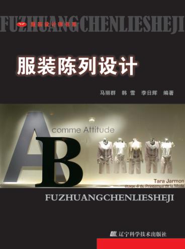 服装陈列设计 封面