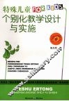 特殊儿童个别化教学设计与实施 封面
