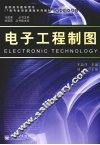 电子工程制图 封面
