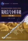 随机信号分析基础  第3版 封面